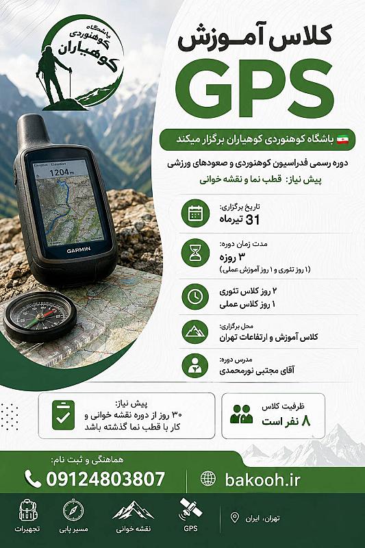 کلاس آموزشی GPS