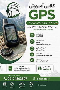 کلاس آموزشی GPS